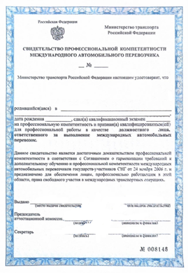 Свидетельство АСМАП, свидетельство водителя международных перевозок