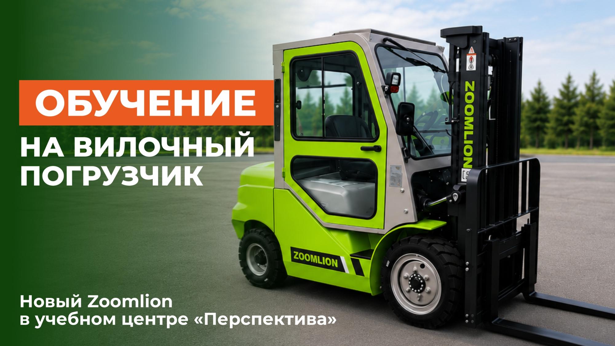 Обучение на вилочный погрузчик: новый Zoomlion в учебном центре «Перспектива»! Обучение на вилочный погрузчик: новый Zoomlion в учебном центре «Перспектива»!